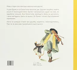 Эрнест и Селестина. Уличные музыканты - миниатюра 2