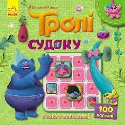 Тролі. Судоку з наліпками