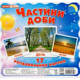 Частини доби. Роздавальні картки - - мініатюра 1
