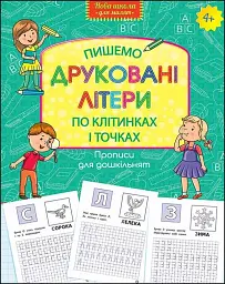 Прописи для дошкільнят. Пишемо друковані літери по клітинках і точках