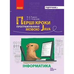 Інформатика. Перші кроки програмування мовою Java - Віктор Руденко