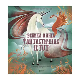 Книга Велика книга фантастичних істот - Джузеппе Д'Анна Vivat (9789669828859)