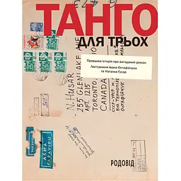 Танго для троих: правдивая история о выдуманном романе. Переписка Ивана Остафийчука и Натальи Гусар