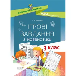 Ігрові завдання з математики. 3 клас - Тетяна Чернова