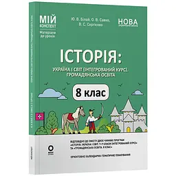 Мій конспект. Матеріали до уроків. Історія: Україна і світ (інтегрований курс). Громадянська освіта. 8 клас - Білай Ю.В., Савко О.В., Сергієнко В.С. (547910)