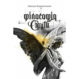 Філософія смути - Дмитро Корчинський