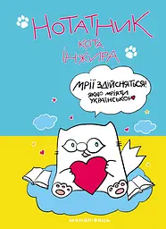 Нотатник кота Інжира (патріотичний)