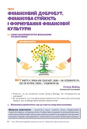 Підприємництво і фінансова грамотність 8 клас. Підручник - Тетяна Гільберг - мініатюра 5