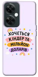 Чохол Demsky Хочу кіндер для OnePlus Nord CE 3 Lite