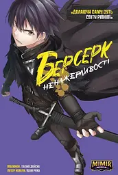 Комікс Берсерк Ненажерливості. Том 1 (українською мовою) kni0003599