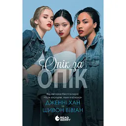 Опік за опік. Книга 1 - Дженні Хан - мініатюра 1