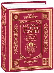Церковне мистецтво України. Том I. Архітектура. Монументальне мистецтво - - мініатюра 2
