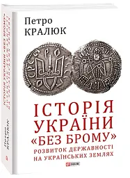 Історія України «без брому». Розвиток державності на українських землях - Петро Кралюк - мініатюра 2