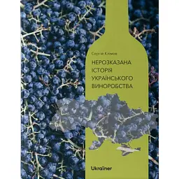 Нерозказана історія українського виноробства - Сергій Клімов