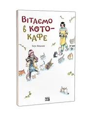 Вітаємо в кото-кафе - мініатюра 2