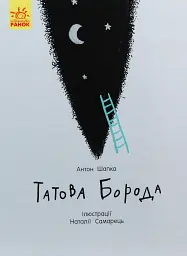 Татова борода