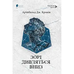 Зорі дивляться вниз - Арчибальд Джозеф Кронін