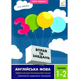3000 вправ та завдань. Англійська мова. 1-2 класи. Читання - К. В. Саєнко