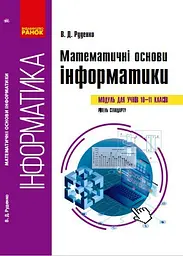 Інформатика. Математичні основи інформатики. Навчальний посібник. 10-11 класи