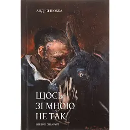 Щось зі мною не так - Андрій Любка
