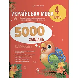 Українська мова. 4 клас. 5000 завдань