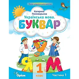 Українська мова 1 клас. Буквар. Посібник. Частина 1 - Катерина Пономарьова