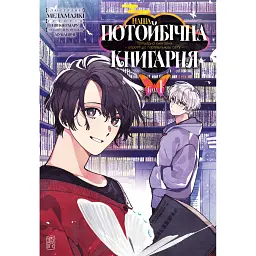 Наша потойбічна книгарня: Ворота до паралельного світу. Том 1 - Шінобумару