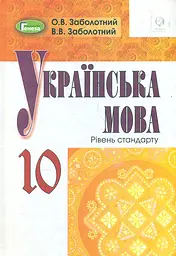 Українська мова. 10 клас. Підручник (рівень стандарту). Заболотний В., Заболотний О.