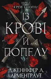 Із крові й попелу - Дженніфер Л. Арментраут