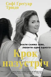 Крок назустріч - Софі Ґреґуар Трюдо