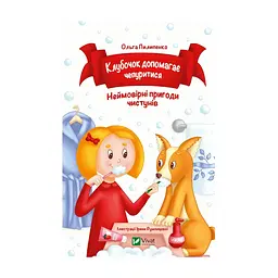 Книга Клубочок допомагає чепуритися. Неймовірні пригоди чистунів - Ольга Пилипенко Vivat (9786171700390)