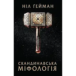 Скандинавська міфологія - Ніл Ґейман
