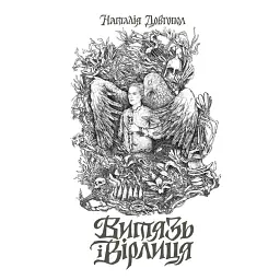 Витязь і Вірлиця - Наталія Довгопол