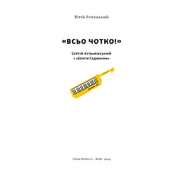 Всьо чотко. Сергій Кузьмінський і "Брати Гадюкіни" - Юрій Рокецький Наш Формат (9786178434281) - мініатюра 3