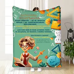 Плед 3D з побажаннями для вчительки Найкраща вчителька 3976_B 16811 135х160 см
