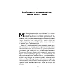 Гра в бренди - Олексій Філановський Наш Формат (9786177730414) - мініатюра 6