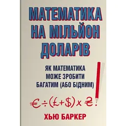 Математика на мільйон доларів. Як математика може зробити багатим (або бідним) - Хью Баркер
