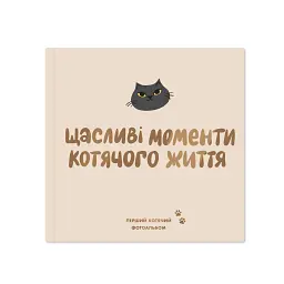 Фотоальбом для котика «Щасливі моменти котячого життя» - мініатюра 1