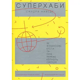 Суперхаби. Як фінансові еліти та їхні мережі керують світом - Сандра Навиди