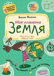 Моя планета Земля