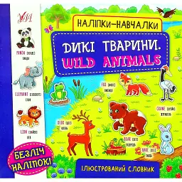 Наліпки-навчалки. Дикі тварини. Wild Animals -