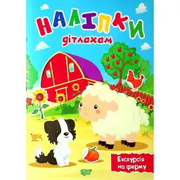 Наліпки дітлахам. Екскурсія на ферму - Олександра Шипарьова