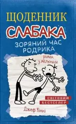 Щоденник слабака. Зоряний час Родрика (2) - Джефф Кінні