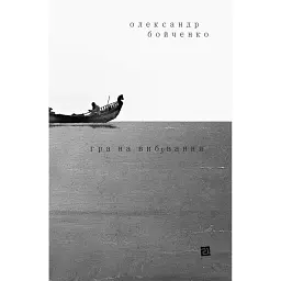Гра на вибування - Олександр Бойченко