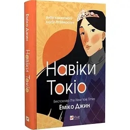 Книга Віват Навіки Токіо. Книга 1 Віват Віват Еміко Джин українською мовою kni0003214