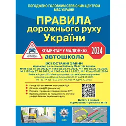 Правила дорожнього руху України 2024. Коментар в малюнках - Олександр Фоменко