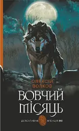 Вовчий місяць - Олексій Волков - мініатюра 10