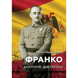 Франко. Анатомія диктатора - Енріке Морадіельос