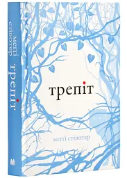 Трепіт - Меггі Стівотер | КМ-БУКС, книга українською, нова, тверда