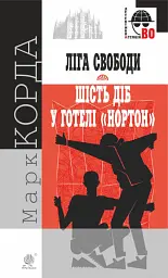 Ліга Свободи. Шість діб у готелі "Нортон"